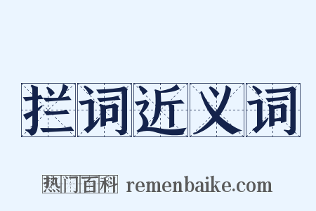 拦词近义词是什么意思的图片